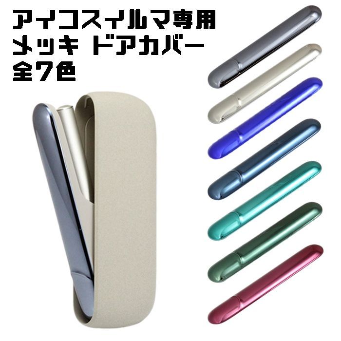 アイコス イルマ 適合品 IQOS ILUMA 適合品 メッキ ドアカバー 全7色