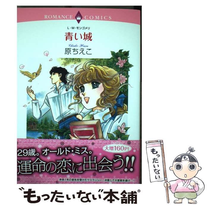 中古】 青い城 (ロマンスコミックス. Emerald comics) / 原ちえこ  