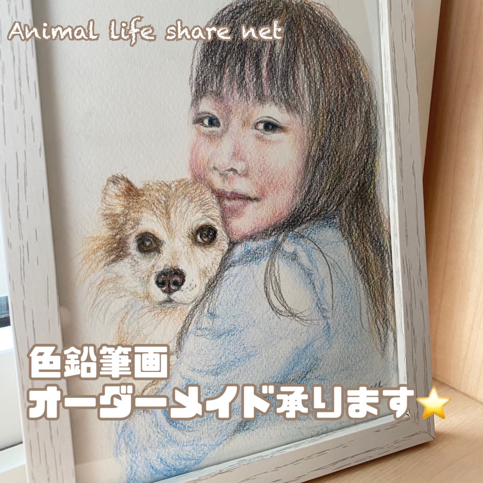 色鉛筆画 オーダーメイド オリジナル 動物 人物 愛犬 犬 愛猫 猫 絵