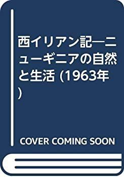 【中古-非常に良い】 西イリアン記 ニューギニアの自然と生活 (1963年)