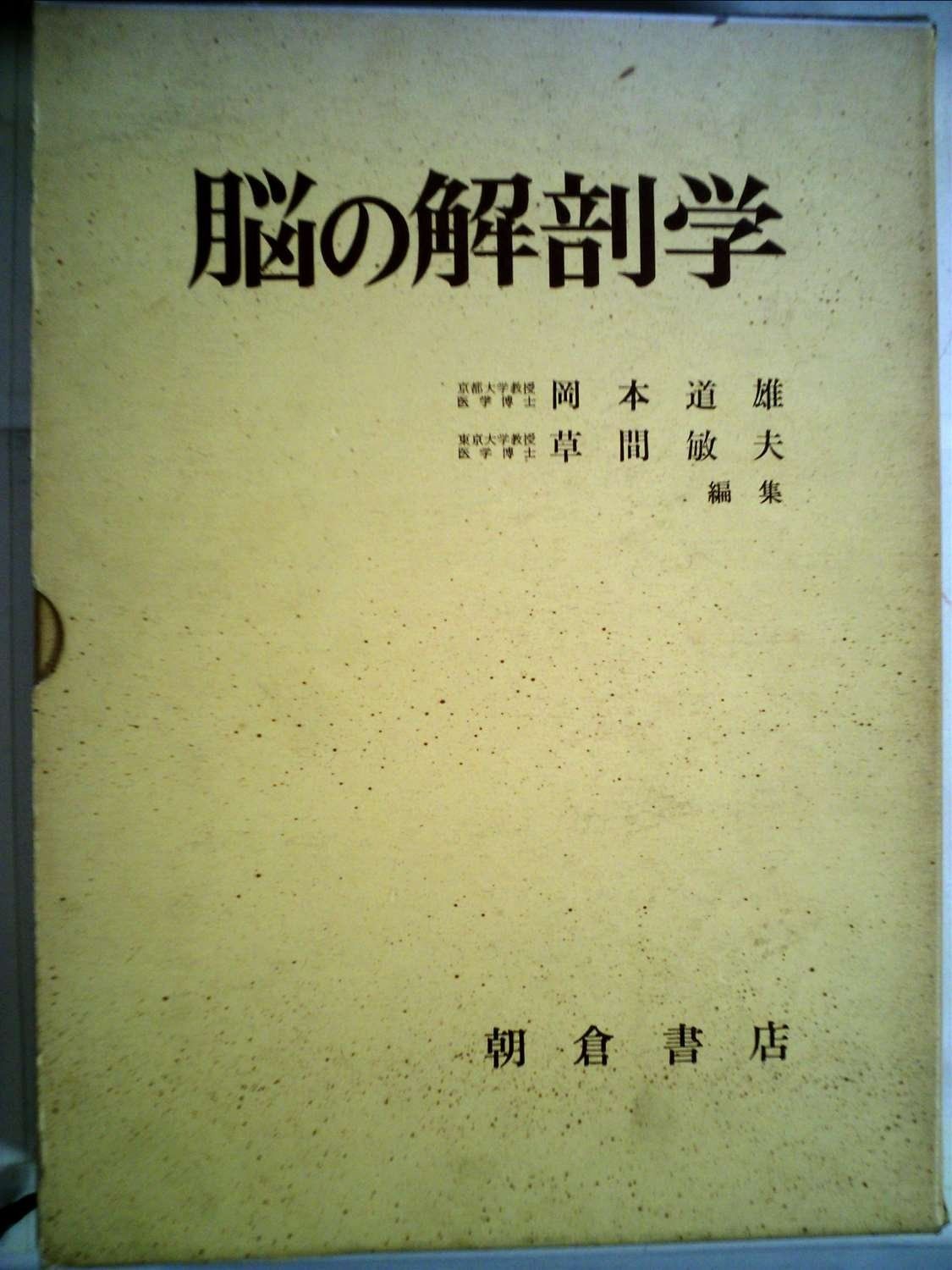 脳の解剖学 (1971年) - メルカリ