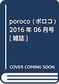 poroco (ポロコ) 2016年 06月号 [雑誌]