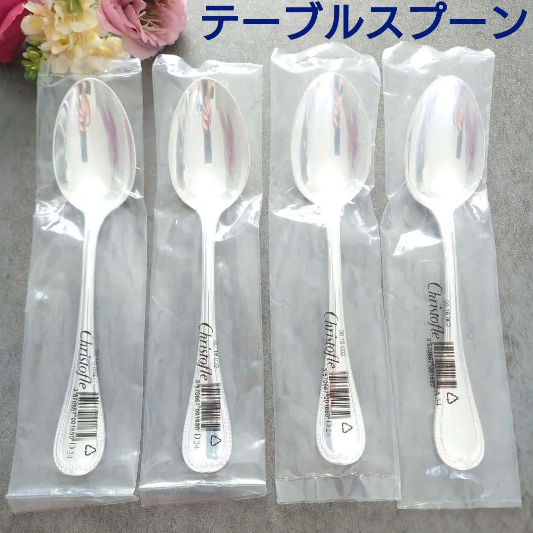 クリストフルマルメゾン 未開封 テーブルスプーン 4点