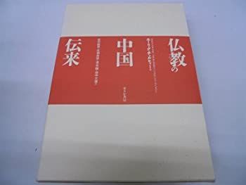 【中古】 仏教の中国伝来