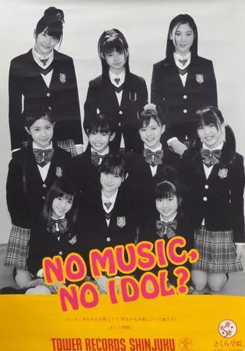 ポスター 女性 B2サイズNO MUSIC. NO IDOLポスター さくら学院 タワーレコード特典