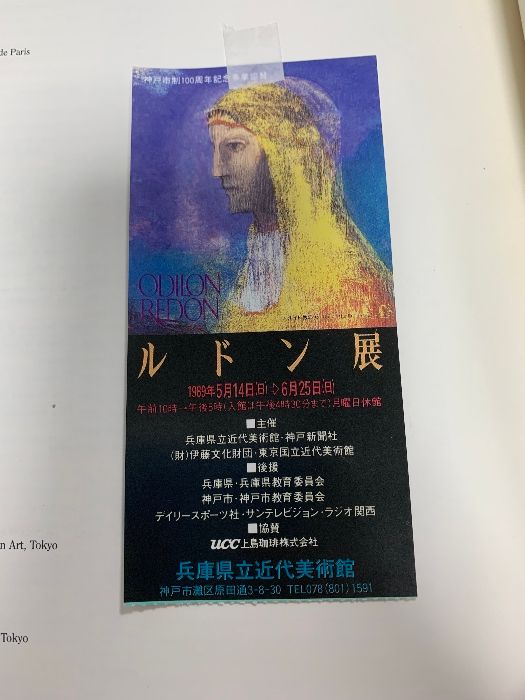 図録 オディロン・ルドン展 ODILON REDON 東京新聞 1989 - メルカリ