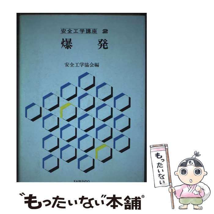安全工学講座 2 爆発 | 安全工学協会 | 海文堂出版
