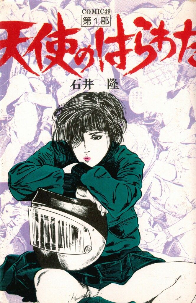 ビンテージコミック!天使のはらわた ●石井隆 少年画報社 全3巻 初版セット 少年画報社 COMICS 石井隆 天使のはらわた全3巻 セット - メルカリ