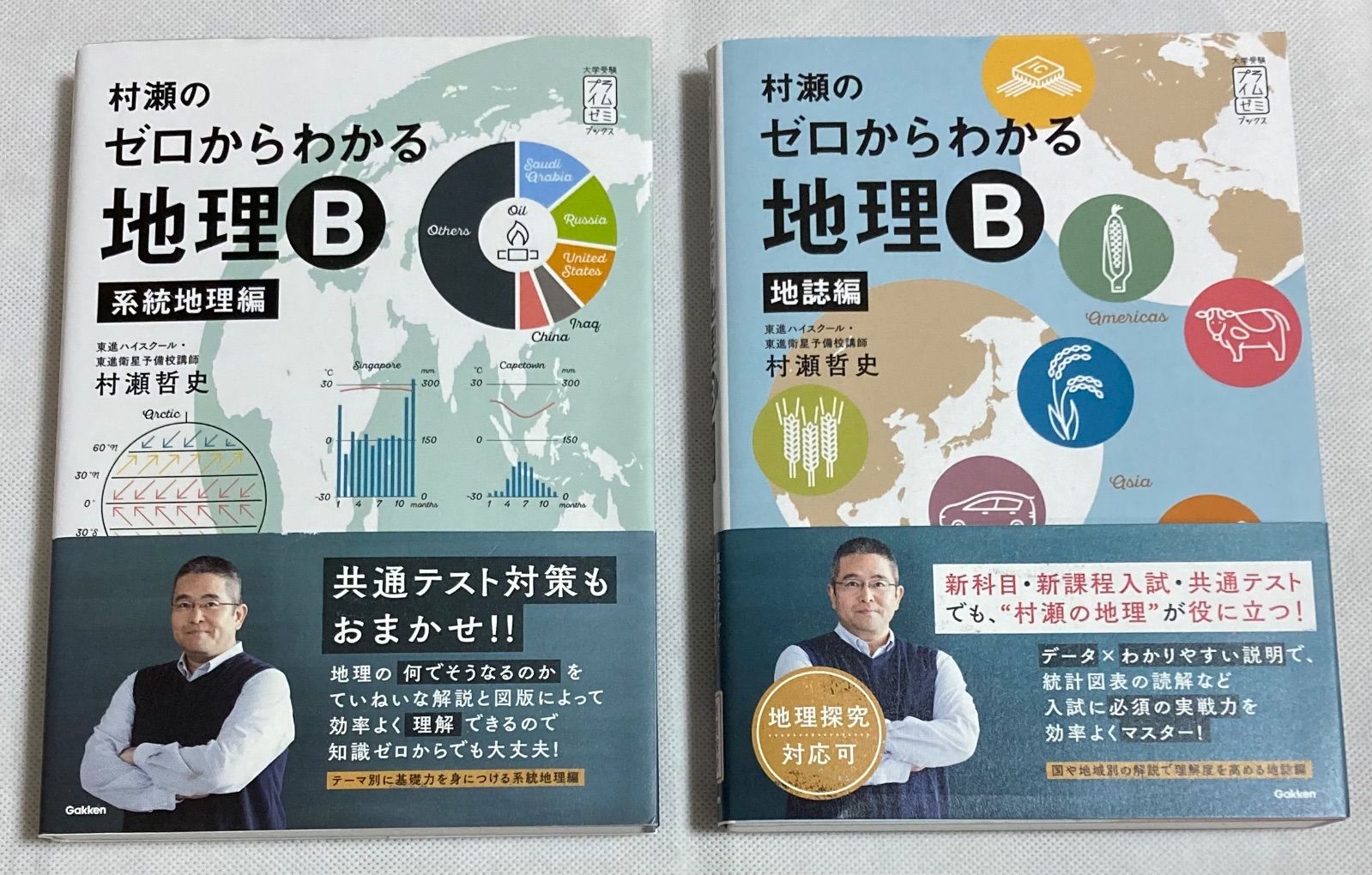 村瀬のゼロからわかる地理B 2冊セット 帯あり - メルカリ