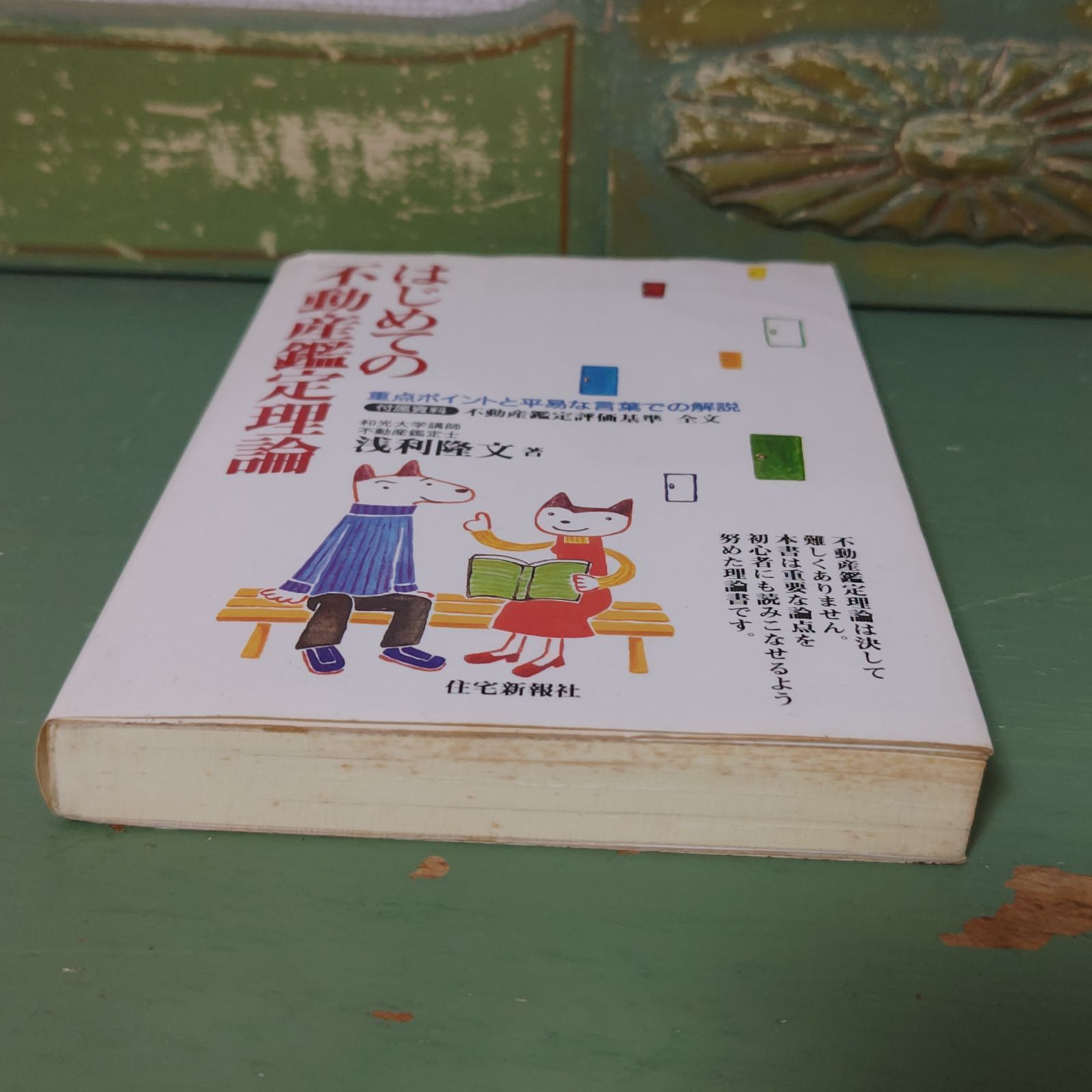 はじめての不動産鑑定理論 重点ポイントと平易な言葉での解説/住宅新報 ...