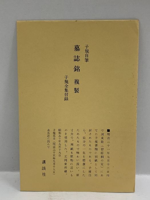 子規全集 本巻 全22巻+別巻3巻 全25巻揃 講談社