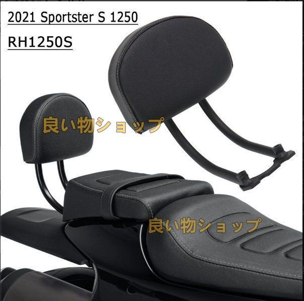 ハーレー スポーツスター S 1250 RH1250S 2021年 2025年 2025年用 バイクリア用バックレストキット