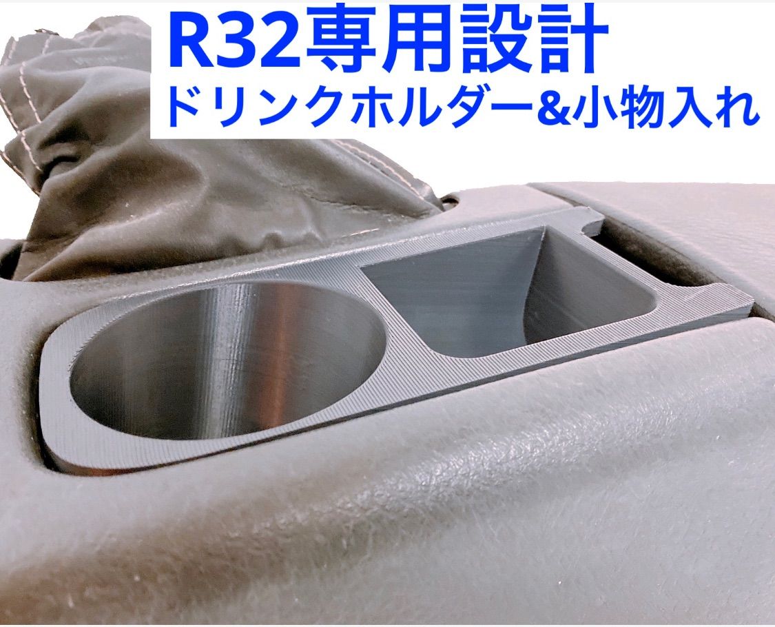 GT-R32用 ドリンクホルダー-小物入れ