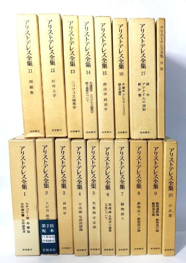 アリストテレス全集 全17巻揃＋月報|岩波書店