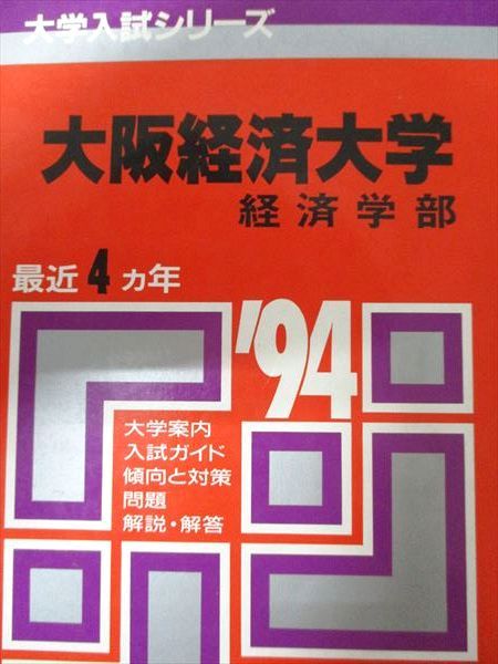 教学社 赤本 大阪経済大学 1994年度 最近4ヵ年 経済学部 大学