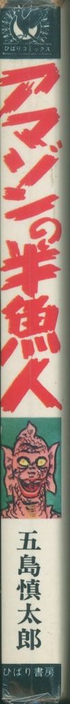 ひばり書房 ひばり黒枠 五島慎太郎 アマゾンの半魚人(非貸本