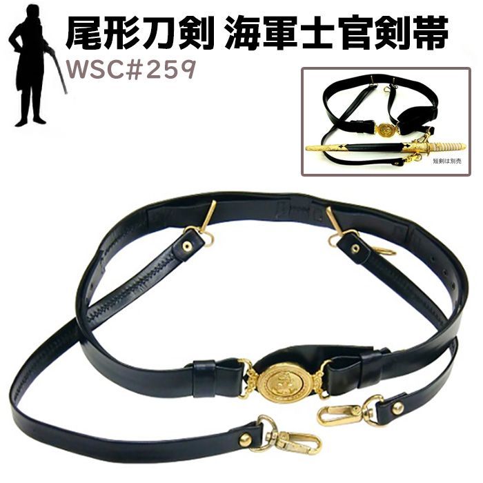 尾形刀剣 剣帯 WSC 259 海軍士官剣帯 ベルト 模造刀 軍刀 コスプレ レプリカ 模擬刀 刀 剣 ソード 美術品 軍 ミリタリー 工芸品 民芸品 オブジェ 置き物 日本刀 アーミー 海軍 士官