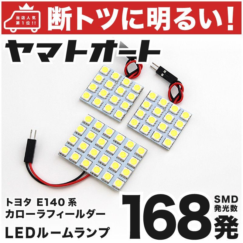 車検対応 カローラフィールダー LED ルームランプ NZE/ZRE140系