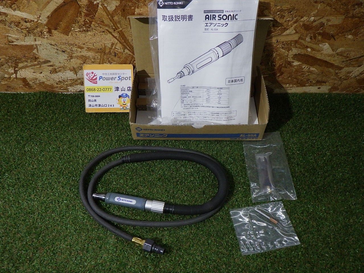 日東工器 AL-55A エアーグラインダー エアソニック エアツール 研削 研磨機 動作 済 品 60サイズ発送 251019