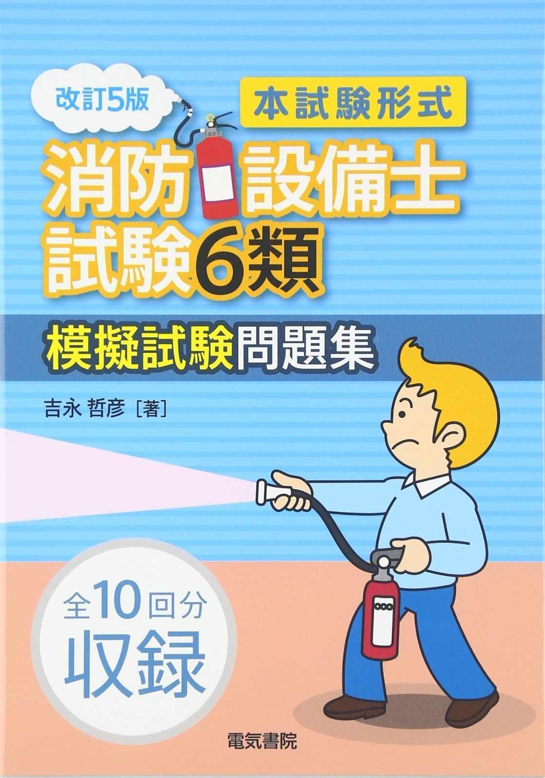 [本試験形式]消防設備士試験6類模擬試験問題集 改訂5版