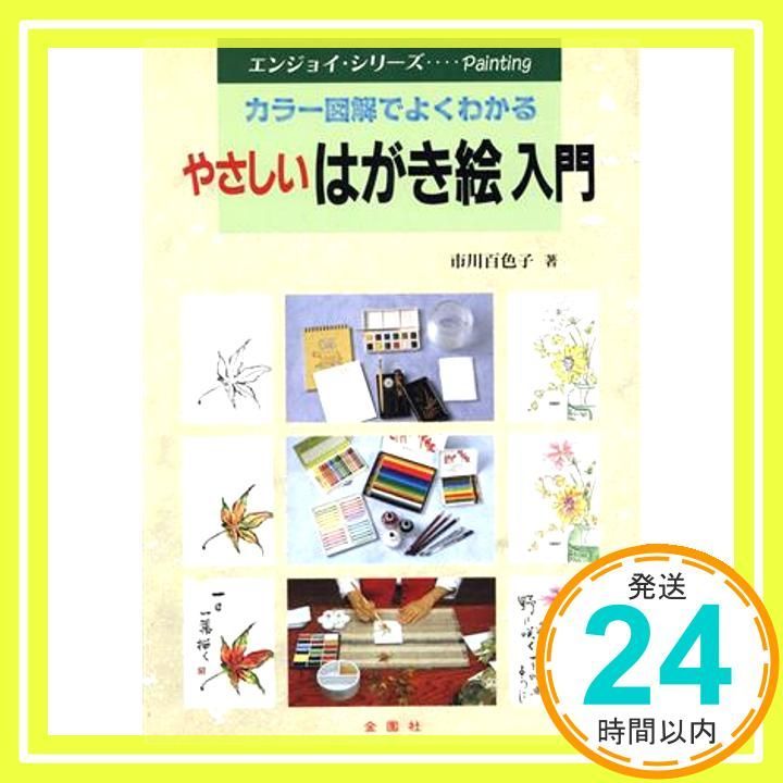やさしいはがき絵入門 エンジョイ シリーズ 単行本 市川 百色子_02