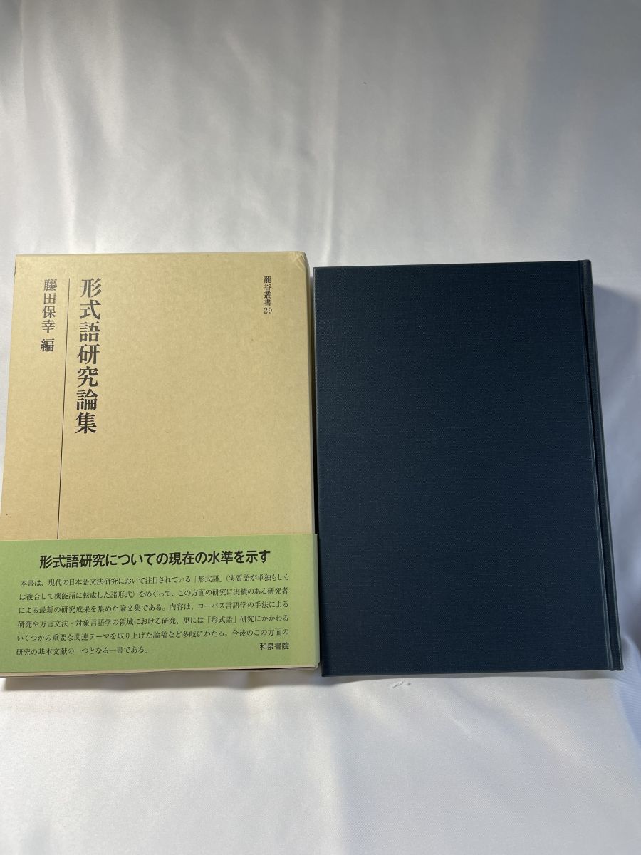 形式語研究論集   /和泉書院/藤田保幸（単行本） 形式語研究論集 研究叢書 440 龍谷叢書 29 藤田 保幸 和泉書院