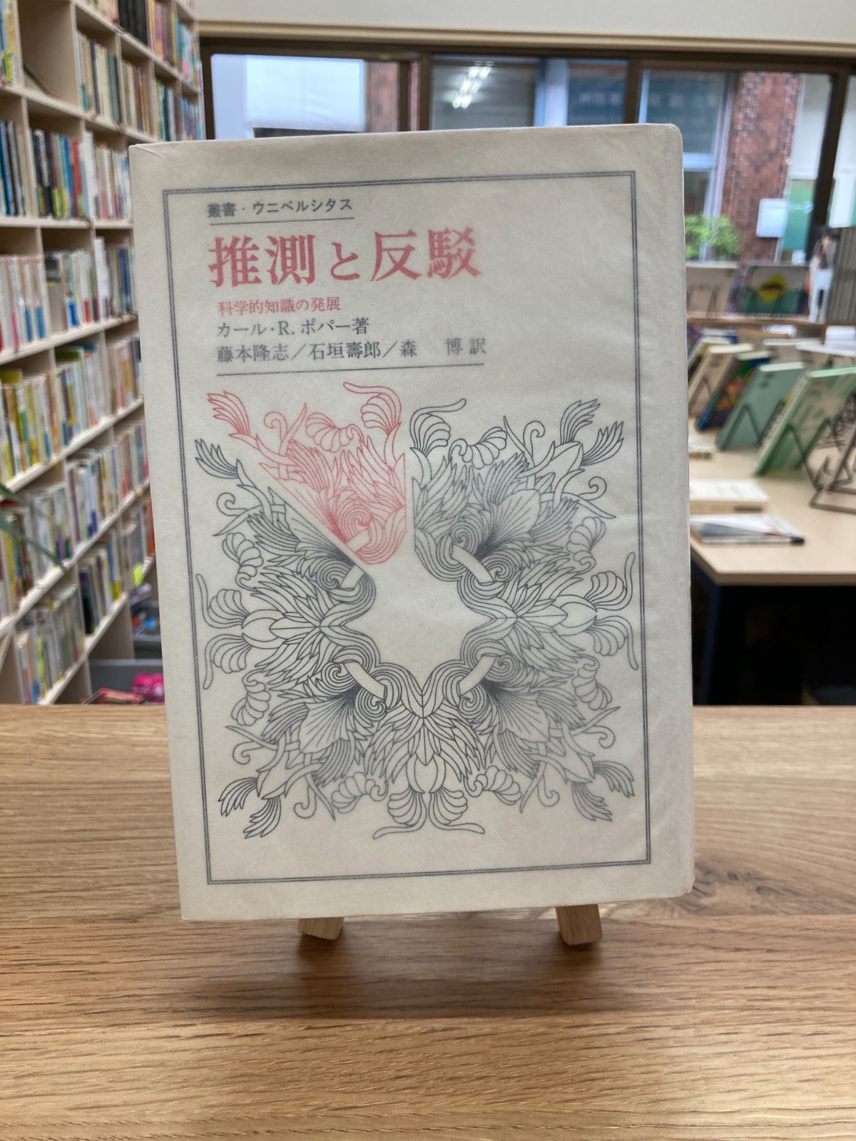 推測と反駁 科学的知識の発展/カール・R・ポパー - メルカリ
