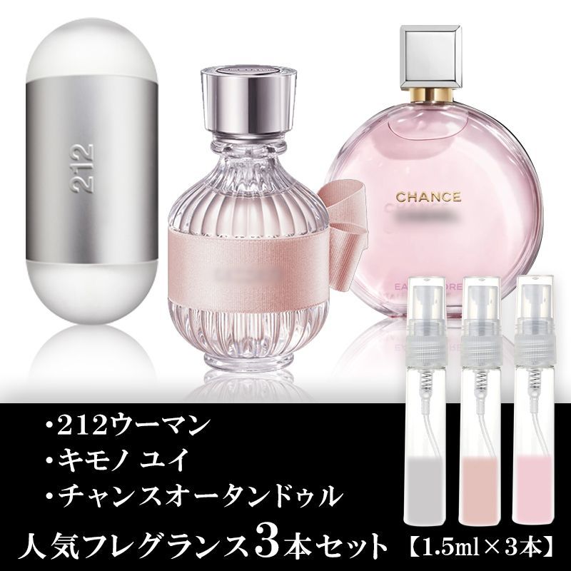 レディース 香水 3本セット 各1.5ml 212ウーマン・ユイ・チャンスオー