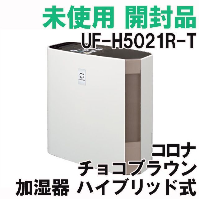 UF-H5021R-T 加湿器 ハイブリッド式 チョコブラウン 2021年製 コロナ 