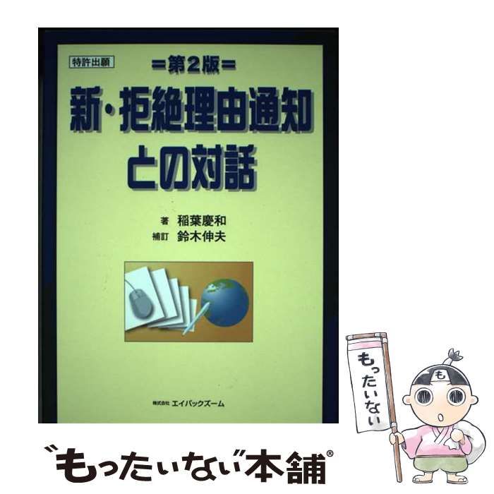 【中古】 拒絶理由通知との対話/発明推進協会/稲葉慶和 新・拒絶理由通知との対話: 特許出願 | 稲葉慶和 |本 | 通販