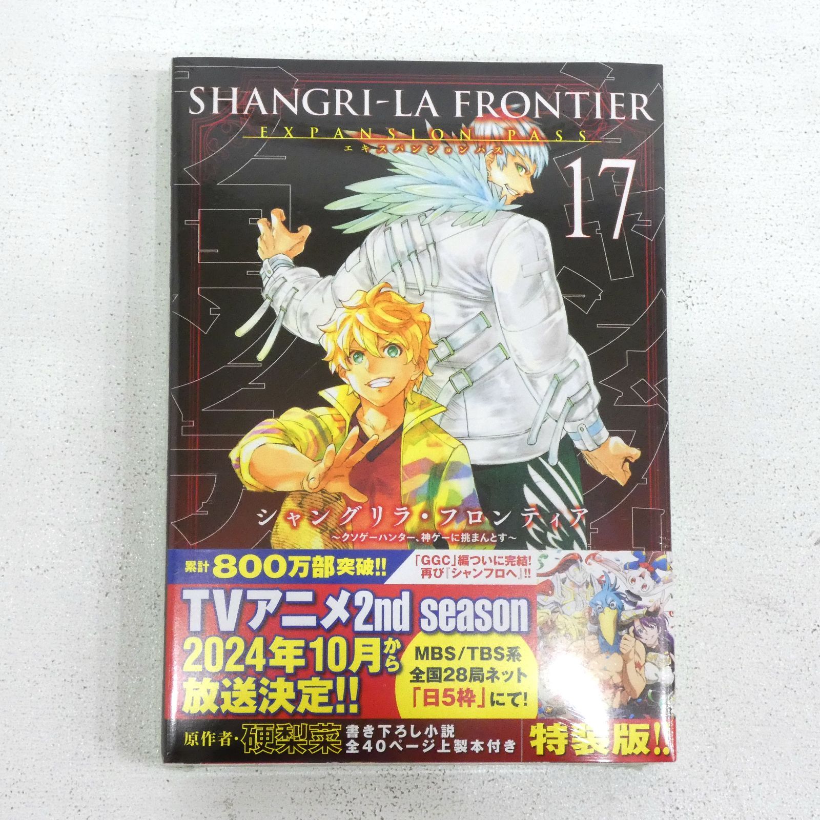 シャングリラ・フロンティア1〜17巻未開封本 Amazon.co.jp: シャングリラ・フロンティア（17） ～クソゲー
