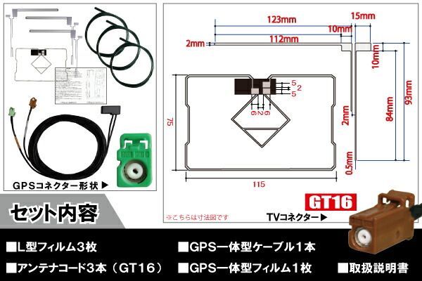 カロッツェリア carrozzeria ナビ AVIC-MRZ07II 対応 GT16 端子 GPS一体型ケーブル 1本 u0026 L型フィルムアンテナ 右2枚 左1枚 u0026 GPS一体型フィルム 1枚 u0026 アンテナコード 3本 セット 地デジ ワンセグ 