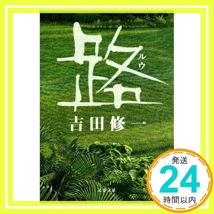 路 (文春文庫 よ 19-6) 吉田 修一_02 - メルカリ