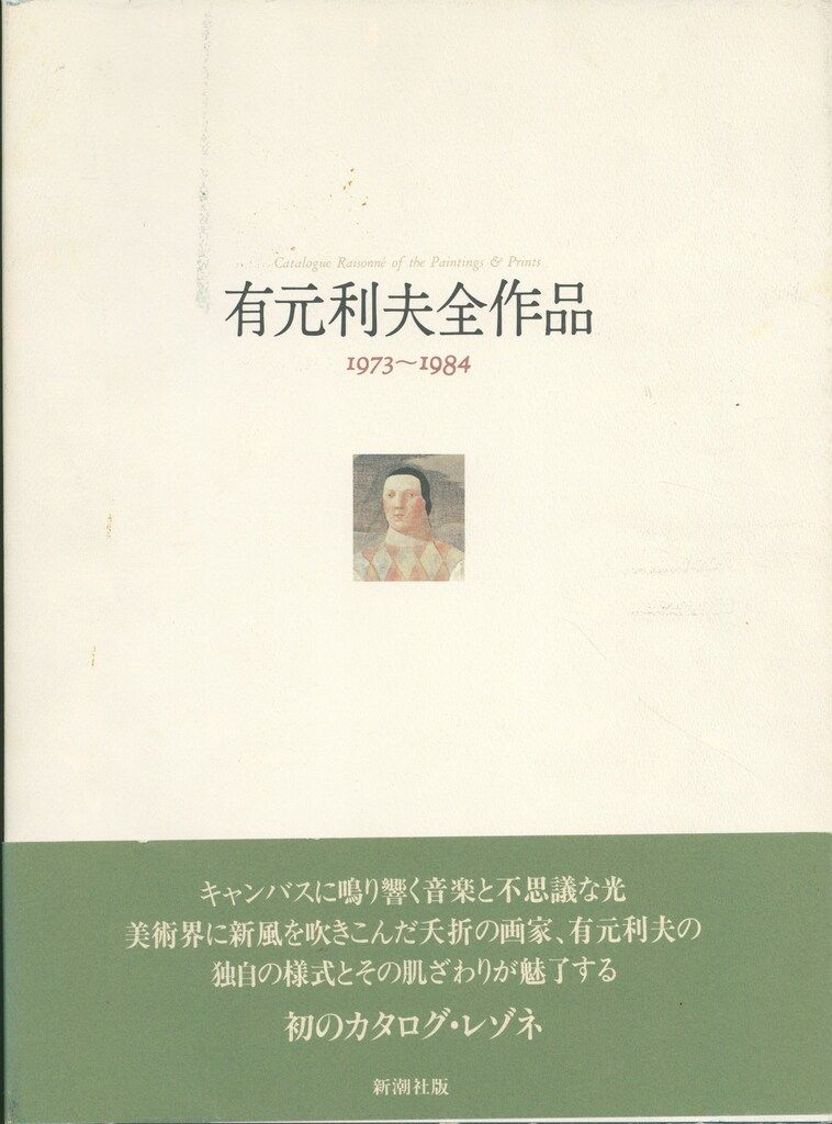 有元利夫全作品　1973〜1984 有元利夫全作品 1973〜1984」有元利夫 | Frobergue online store