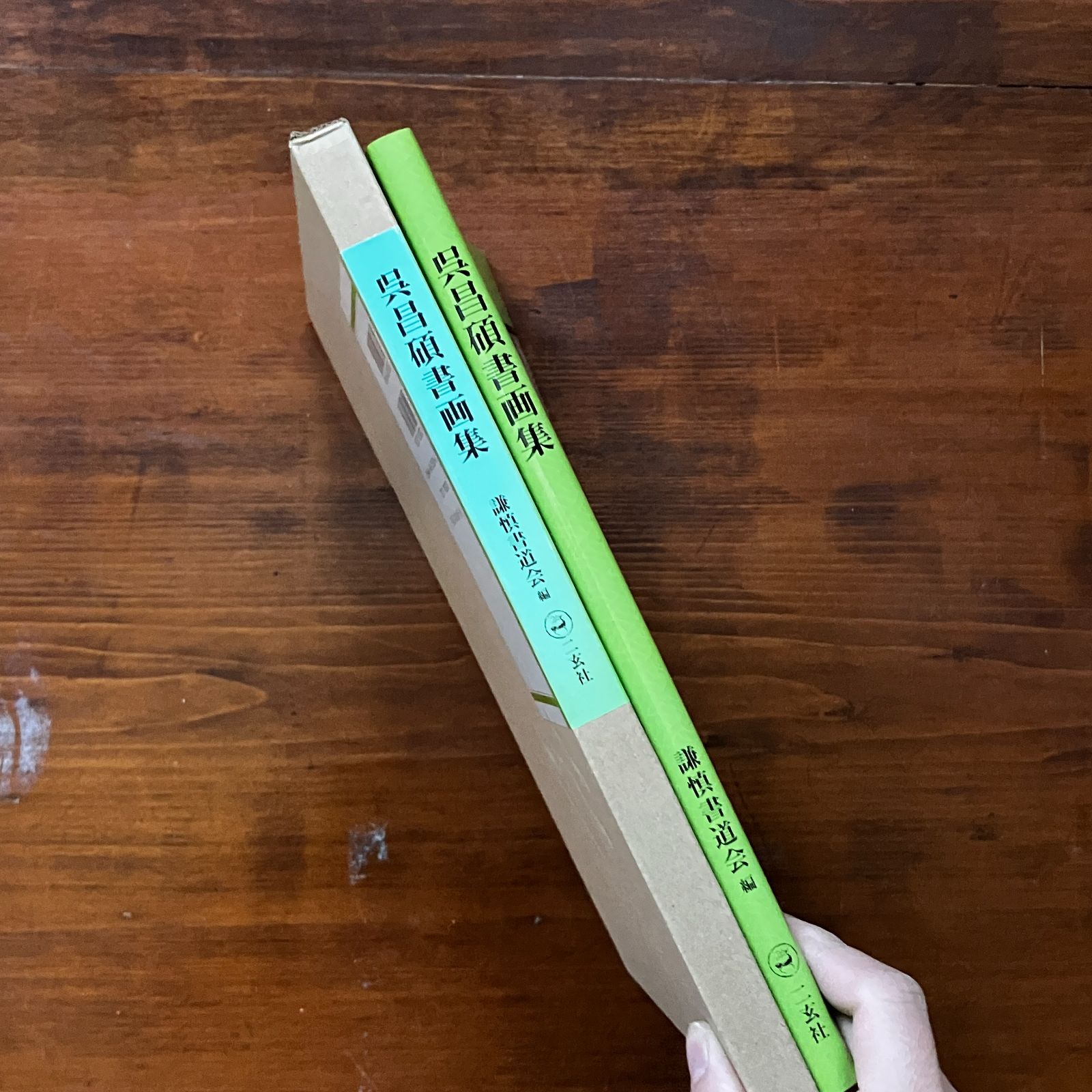 呉昌碩書画集 : 生誕一六〇周年記念 呉昌碩書画集 : 生誕一六〇周年記念 呉昌碩 書 ; 謙慎書道会 編