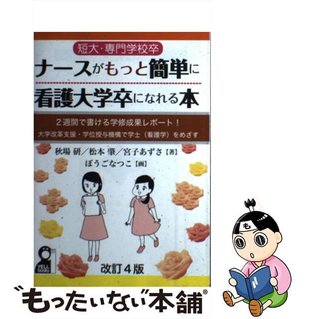 短大・専門学校卒ナースがもっと簡単に看護大学卒になれる本 : 2週間で 