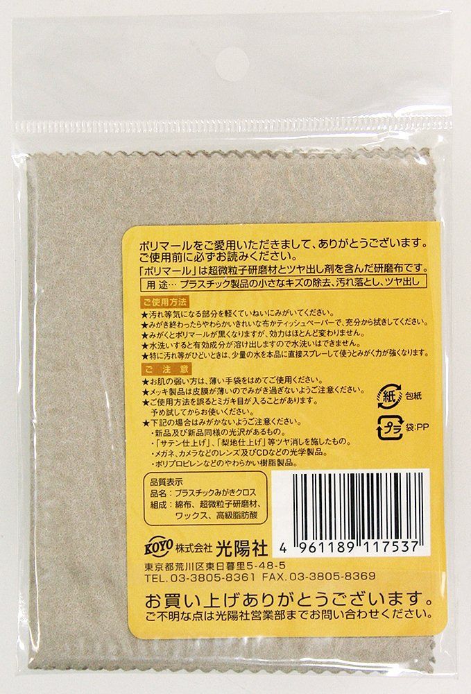 プラスチックみがきクロス SP ポリマール 光陽社