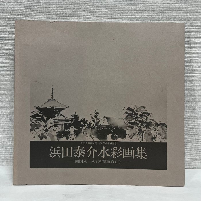 浜田泰介 水彩画集 浜田泰介 水彩画集 四国八十八ヶ所霊場めぐり 昭和59年 図録