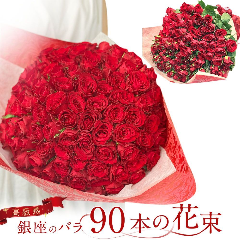 赤バラ90本の花束 バラ 花束 生花 赤バラ 東京銀座クオリティ 土日も出荷 プレゼント 赤 赤いバラ 薔薇 ばら 90歳 お祝い 誕生日 記念日 ギフト 還暦 プロポーズ 結婚 卒業 退職 卒寿 金婚式 妻 奥さん 嫁 母 ママ