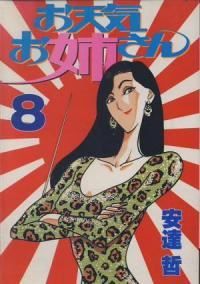 お天気お姉さん　全巻（1-8巻セット・完結）安達哲【1週間以内発送】