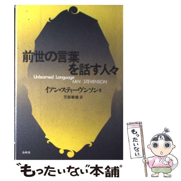 中古】 前世の言葉を話す人々 / イアン スティーヴンソン、 笠原 敏雄 