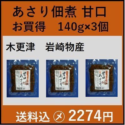 お買得 あさり佃煮 甘口 ３個 木更津 岩崎物産 おいしい 木更津 一源