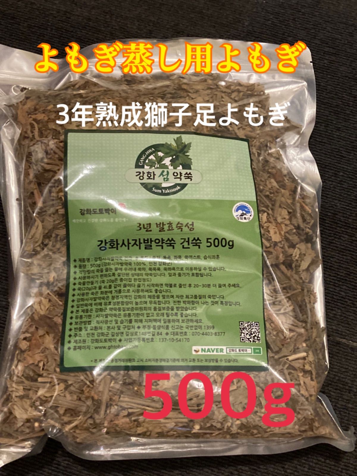 よもぎ蒸し、よもぎ風呂に✨韓国江華島産 3年熟成獅子足よもぎ 1kg 
