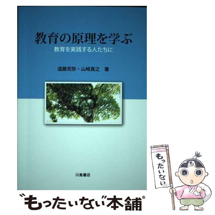教育の原理を学ぶ 教育を実践する人たちに 遠藤克弥・山﨑真之 大学