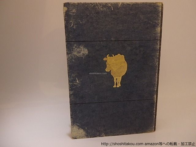 詩集　幻の田園/三木露風/東雲堂書店*25470