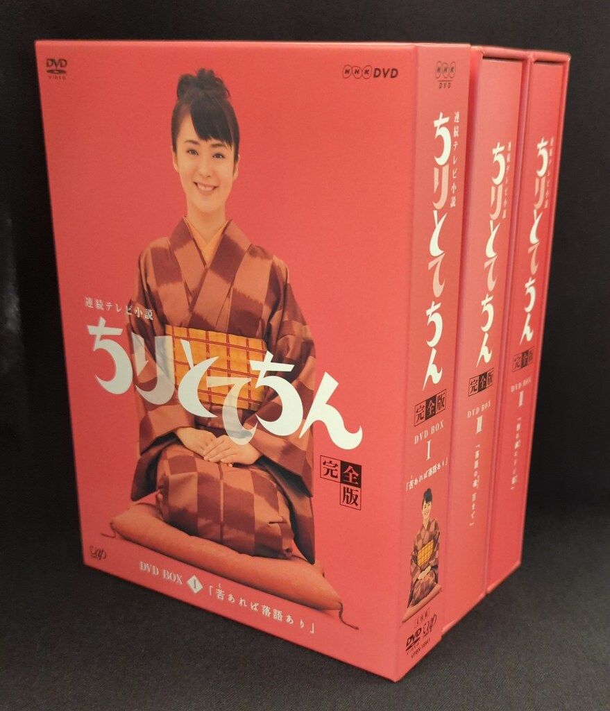 ドラマDVD 通常 連続テレビ小説 ちりとてちん 完全版 DVD-BOX 全3巻 セット
