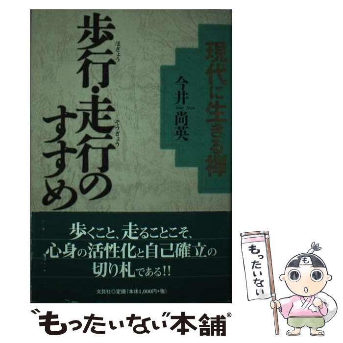 中古】 現代に生きる禅 歩行・走行のすすめ / 今井 尚英 / 文芸社 