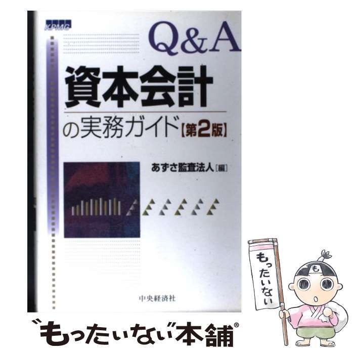 【中古】 Ｑ＆Ａ資本会計の実務ガイド/中央経済社/あずさ監査法人 中古】 Q&A資本会計の実務ガイド 第2版 / あずさ監査法人 / 中央