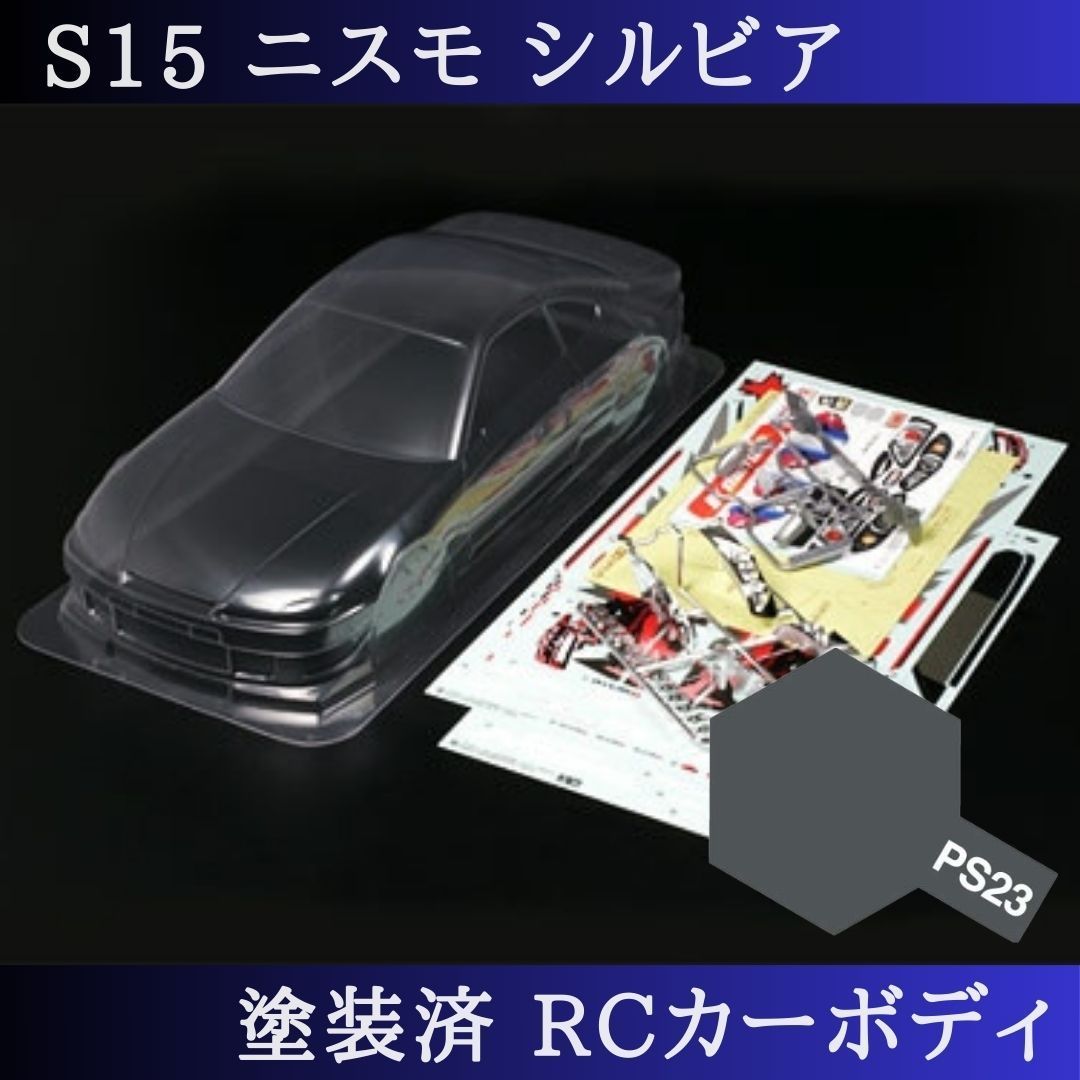 PS-23 ガンメタル 塗装済 1|10 ラジコン ボディ S15 シルビア TT-01 TT-02 等 51258 PS-23