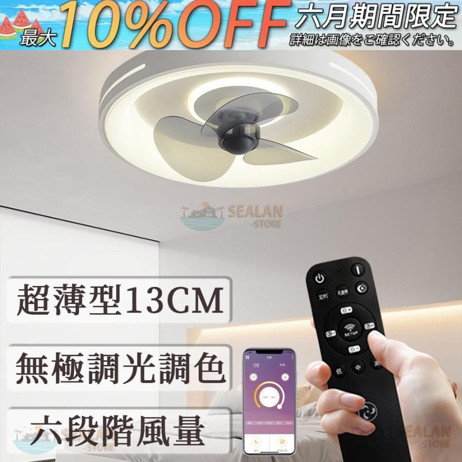 シーリングファンライト LED シーリングライト 扇風機 サーキュレーター 8畳 10畳 調光調色 おしゃれ 軽量 薄型 ファン付き 小型 北欧 リモコン スマホ 省エネ新製品 2024